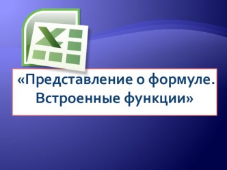 Презентация к уроку информатики по теме Представление о формуле. Встроенные функции