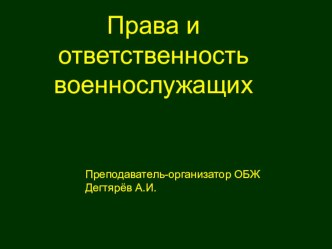 Презентация урока по ОБЖ на тему: Права и ответственность военнослужащих (11 класс)