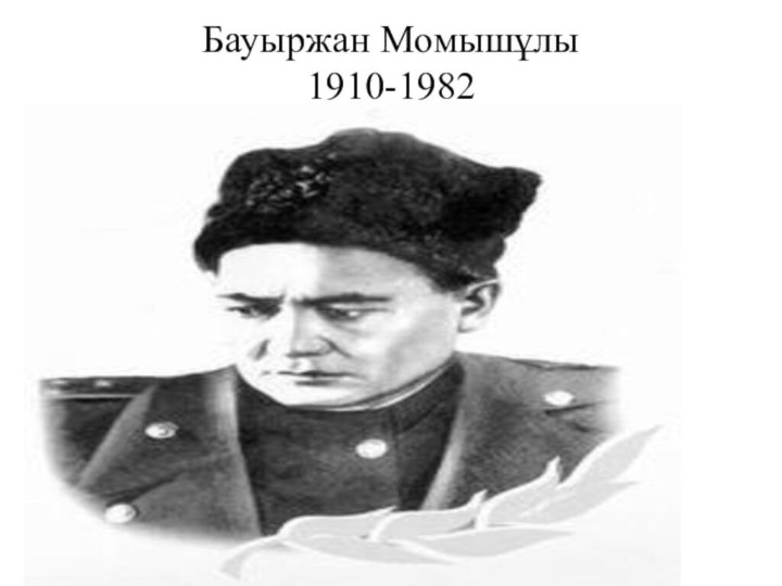 Бауыржан Момышұлы 1910-1982
