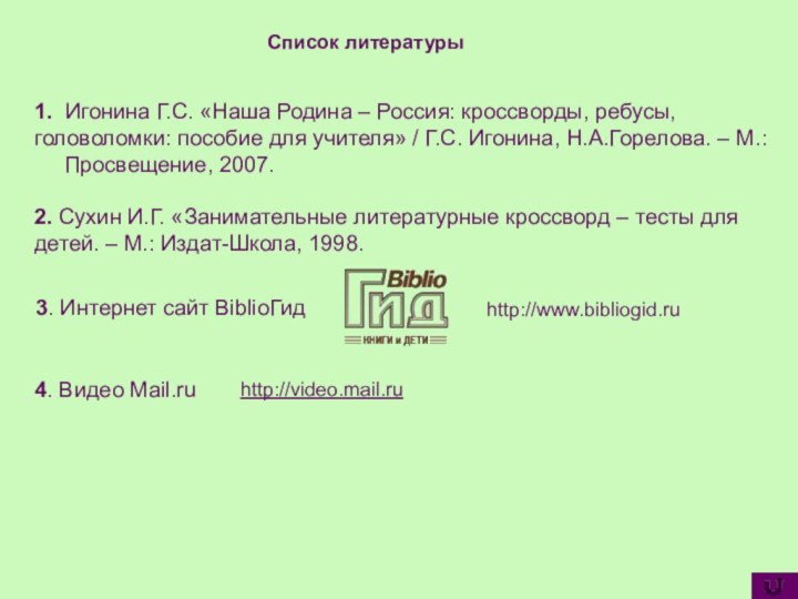 Список литературы2. Сухин И.Г. «Занимательные литературные кроссворд – тесты для