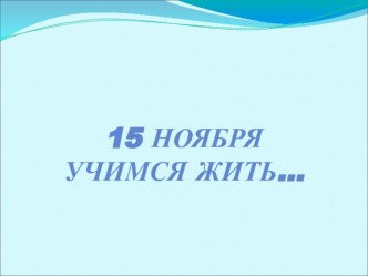 Презентация к игровому занятию Что значит толерантность? ( для начальной школы)