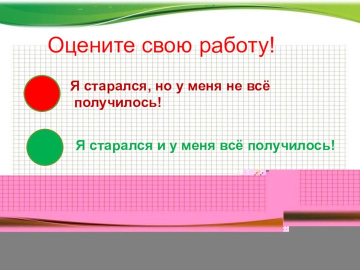 Оцените свою работу! Я старался, но у меня не всё получилось!Я старался