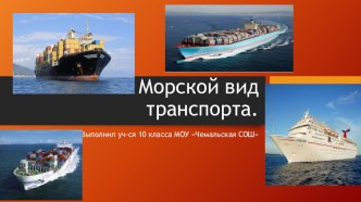 Презентация по географии Морской вид транспорта 10 класс