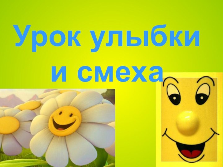 Урок улыбки и смеха