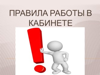 Презентация по биологии на тему Правила поведения в кабинете биологии. Увеличительные приборы