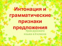 Презентация по русскому языку на тему Интонация и грамматические признаки предложения.