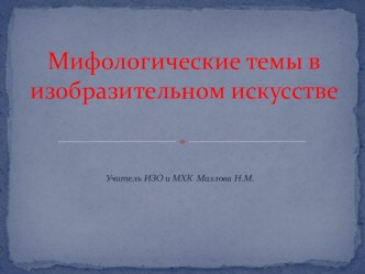 Презентация к уроку ИЗО в 7 классе Мифологические темы в русском изобразительном искусстве