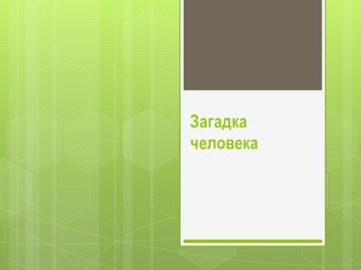 Презентация Загадка человека 5 класс