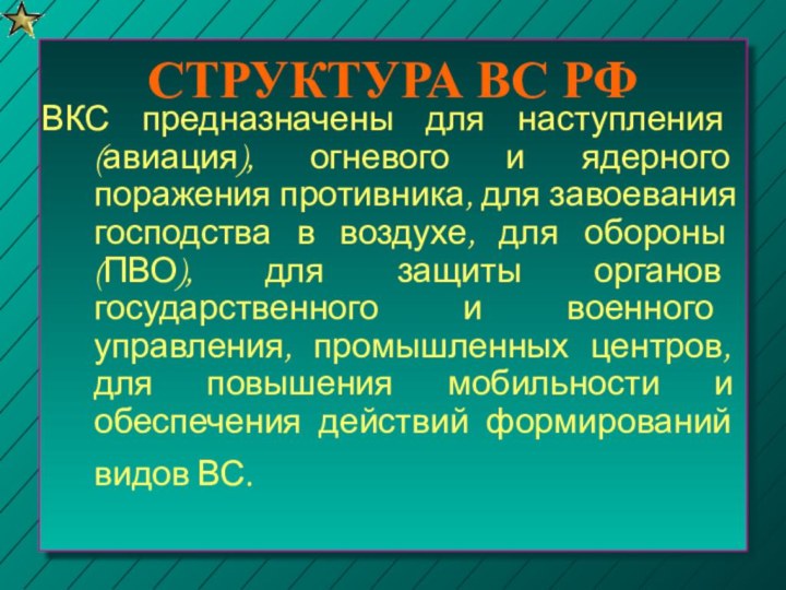 СТРУКТУРА ВС РФВКС предназначены для наступления (авиация), огневого и ядерного поражения противника,