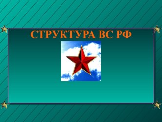 Презентация урока ОБЖ 10 класс  Виды и рода войск ВС РФ