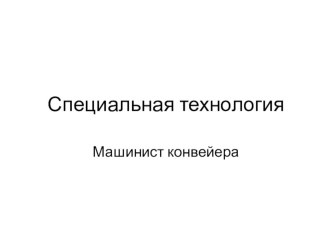 Презентация по изучению ленточных конвейеров