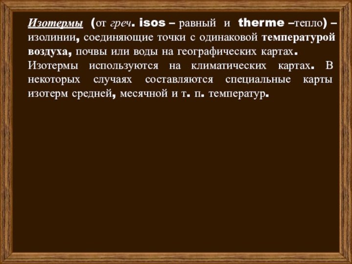 Изотермы (от греч. isos – равный и therme –тепло) – изолинии, соединяющие