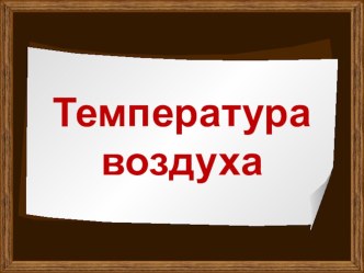 Презентация по географии 6 класс температура воздуха в тропосфере