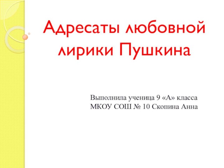 Адресаты любовной лирики ПушкинаВыполнила ученица 9 «А» класса