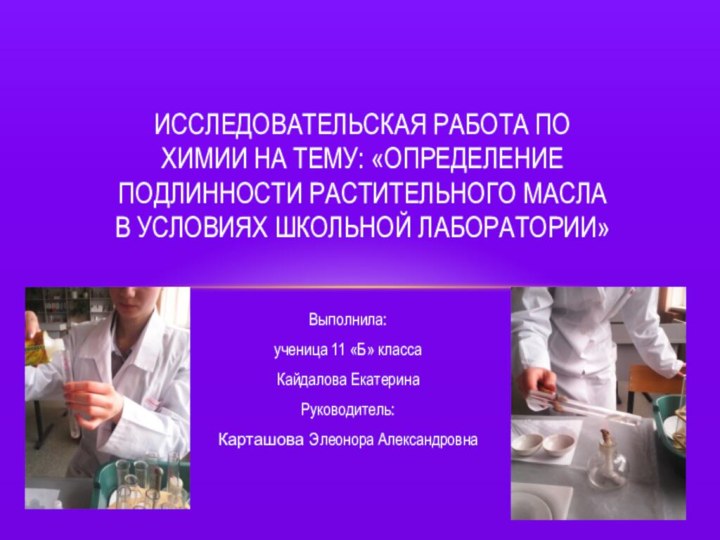 Выполнила:ученица 11 «Б» классаКайдалова ЕкатеринаРуководитель:Карташова Элеонора АлександровнаИсследовательская работа по химии на тему: