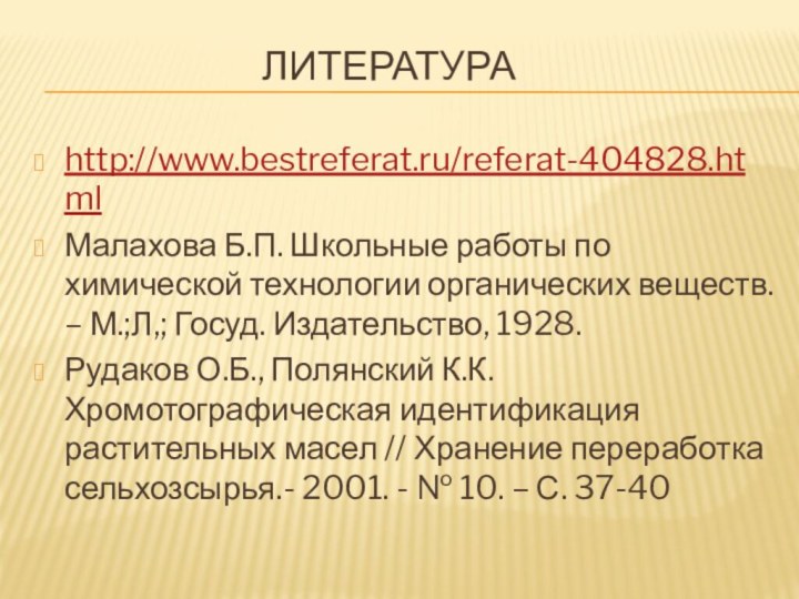 Литератураhttp://www.bestreferat.ru/referat-404828.htmlМалахова Б.П. Школьные работы по химической технологии органических веществ. – М.;Л,; Госуд.