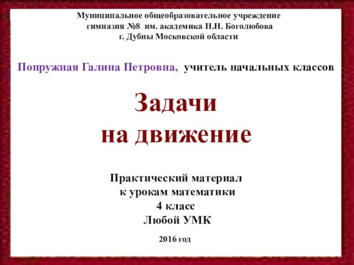 Муниципальное общеобразовательное учреждение   гимназия №8 им. академика Н.Н. Боголюбова