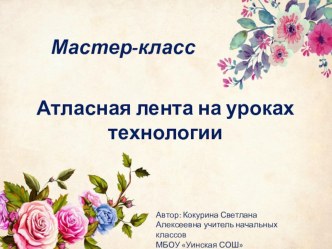 Мастер-класс Атласная лента на уроках технологии