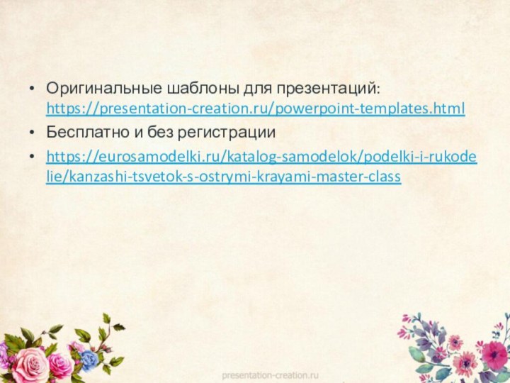 Оригинальные шаблоны для презентаций: https://presentation-creation.ru/powerpoint-templates.html Бесплатно и без регистрацииhttps://eurosamodelki.ru/katalog-samodelok/podelki-i-rukodelie/kanzashi-tsvetok-s-ostrymi-krayami-master-class