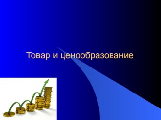 Презентация к уроку на тему Торговля