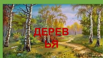 Презентация для логопедического занятия в 1 классе по лексической теме Деревья