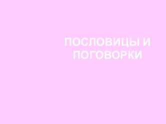 Презентация по литературе на тему Пословицы и поговорки (5класс)