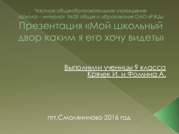 Частное общеобразовательное учреждение «Школа – интернат №28 общего образования ОАО «РЖД»