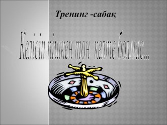 Келісіп пішкен тон, келте болмас. ҰБТ-ға психологиялық дайындық тренингі. 9,11-сыныптар