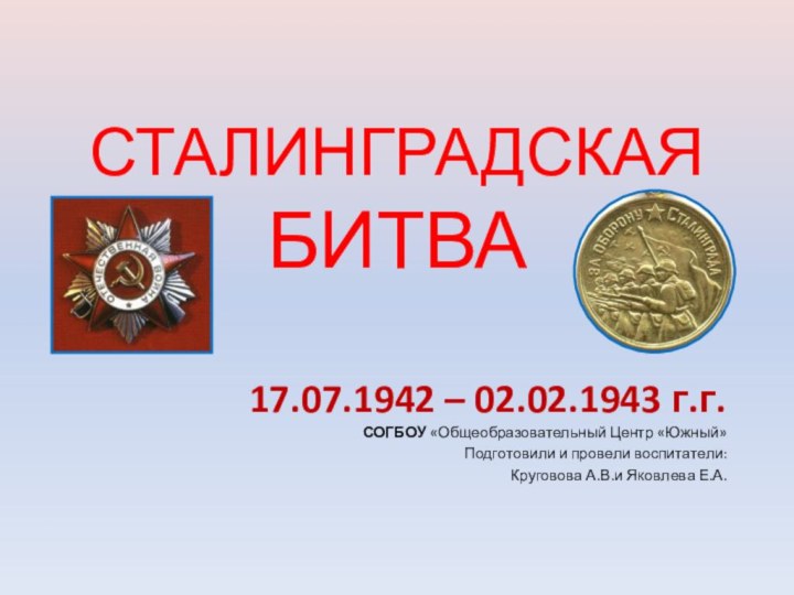 СТАЛИНГРАДСКАЯ БИТВА  17.07.1942 – 02.02.1943 г.г.