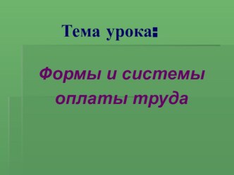 Мультимедийная презентация к открытому уроку Формы и системы оплаты труда