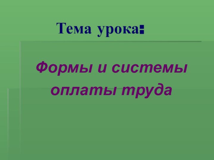 Тема урока:Формы и системы оплаты труда