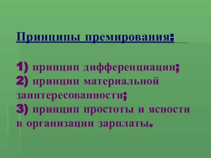 Принципы премирования:  1) принцип дифференциации;  2) принцип материальной заинтересованности;