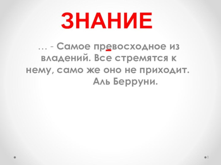 … - Самое превосходное из владений. Все стремятся к нему, само