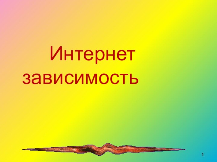 Интернет зависимость