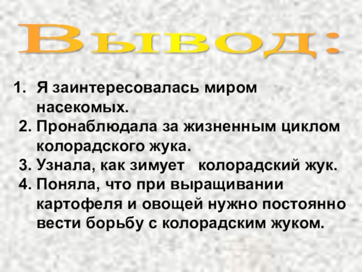 Вывод: Я заинтересовалась миром   насекомых.2. Пронаблюдала за жизненным циклом