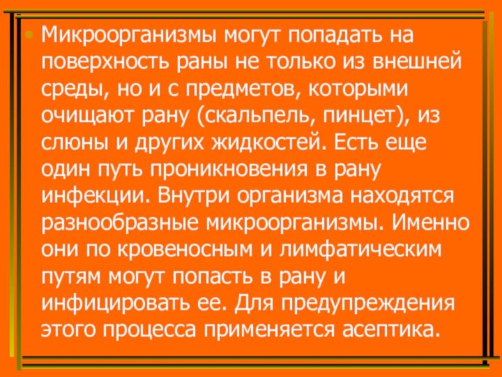 Микроорганизмы могут попадать на поверхность раны не только из внешней среды, но