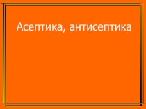 Презентация к уроку Асептика, антисептика