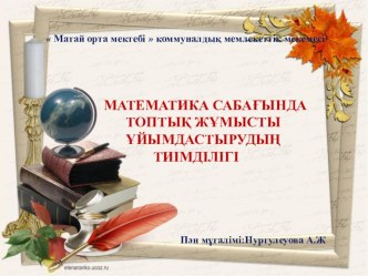 Презентация  Математика сабағындағы топтық жұмыстың тиімділігі