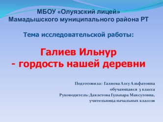 Презентация исследовательской работы Галиев Ильнур-гордость нашей деревни