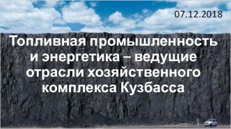 Топливная промышленность Кемеровской области