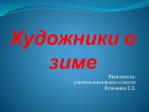 Презентация по ИЗО на тему Художники о зиме