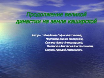 Продолжение династии в городе Кашира