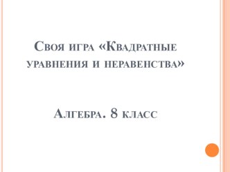 Презентация по алгебре на тему Квадратные уравнения и неравенства 8 класс