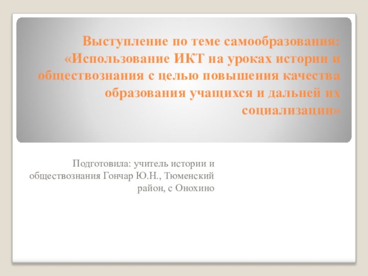 Выступление по теме самообразования: «Использование ИКТ на уроках истории и обществознания с