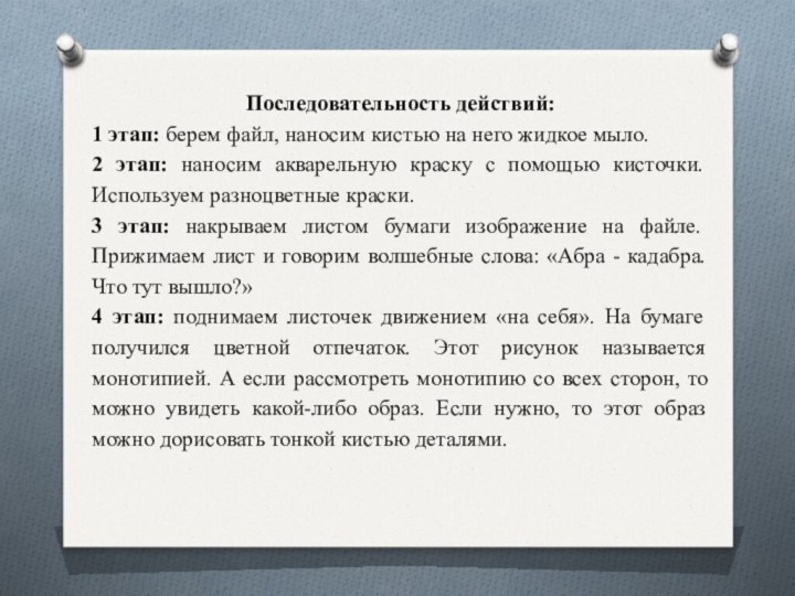 Последовательность действий:1 этап: берем файл, наносим кистью на него жидкое мыло. 2