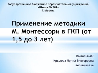 Презентация по применению методики Монтессори в младших группах ДО