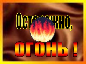 Презентация по окружающему миру: Огонь-друг или враг?