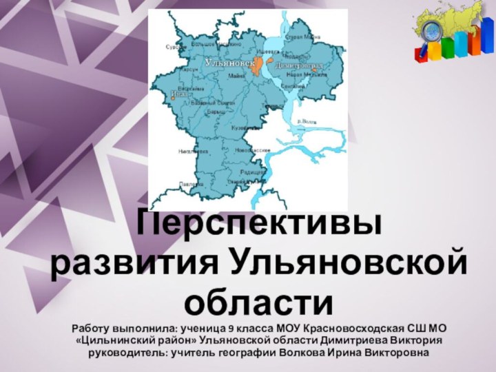 Перспективы развития Ульяновской области Работу выполнила: ученица 9 класса МОУ Красновосходская СШ