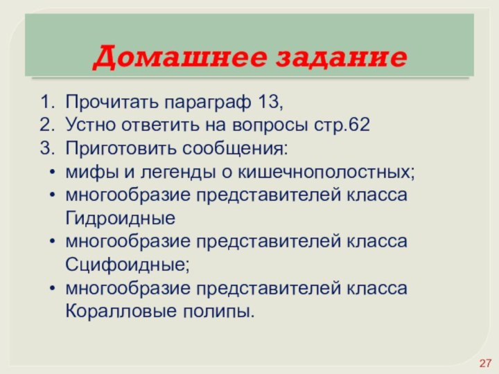 Домашнее заданиеПрочитать параграф 13, Устно ответить на вопросы стр.62Приготовить сообщения: мифы и