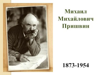 Презентация к уроку литературного чтения во 2 классе по теме М.Пришвин. Ребята и утята